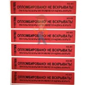 Пломба пластиковая КПП-2-2205 Пломба пластиковая КПП-2-2205 - Пломба наклейка номерная НН-5, 20x100 мм