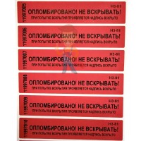 Антимагнитная пломба АМ Магнет - Пломба наклейка номерная НН-5, 20x100 мм