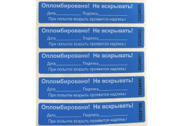 Пломба наклейка номерная НН-4, 20x100 мм