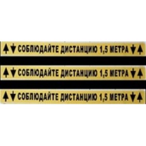 Наклейка полоса "Соблюдайте дистанцию 1.5 м"  65см*4см