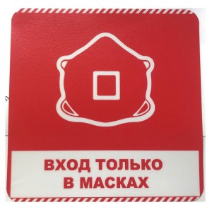 Наклейка "Вход только в масках"  20см*20см  1шт/уп