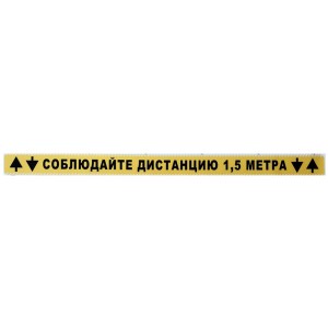 Наклейка полоса "Соблюдайте дистанцию 1.5 м"  65см*4см