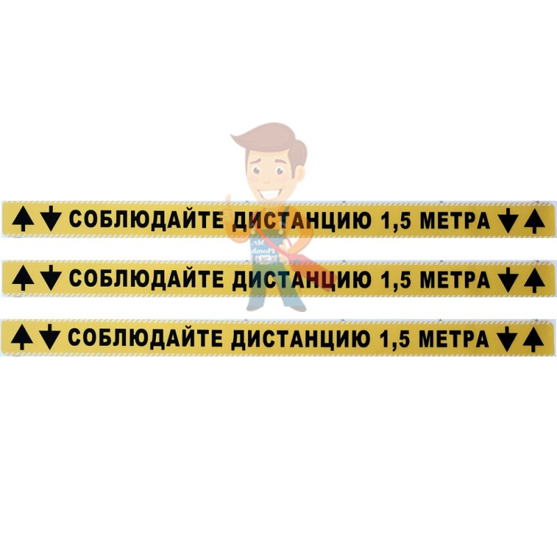 Наклейка полоса "Соблюдайте дистанцию 1.5 м"  65см*4см - фото 1